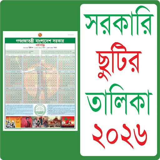 সরকারি ছুটির ক্যালেন্ডার ২০২৬