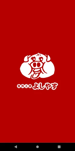食肉工房よしやす