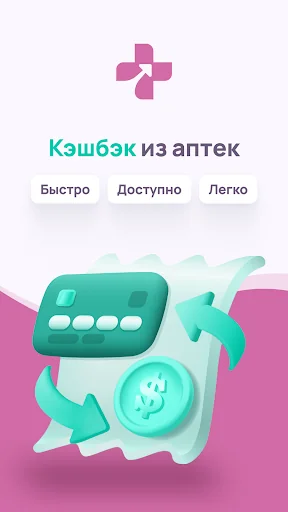 Кэшбэк из аптек screenshot 1