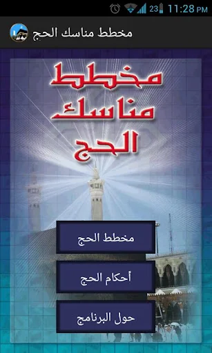 مخطط مناسك الحج والعمرة screenshot 1