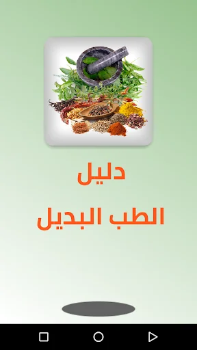دليل الطب البديل