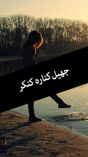 Jheel Kinara Kankar by Nazia K
