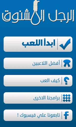 لعبة الرجل المشنوق screenshot 1