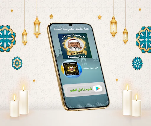 مصحف مرتل عبد الباسط بدون نت screenshot 1