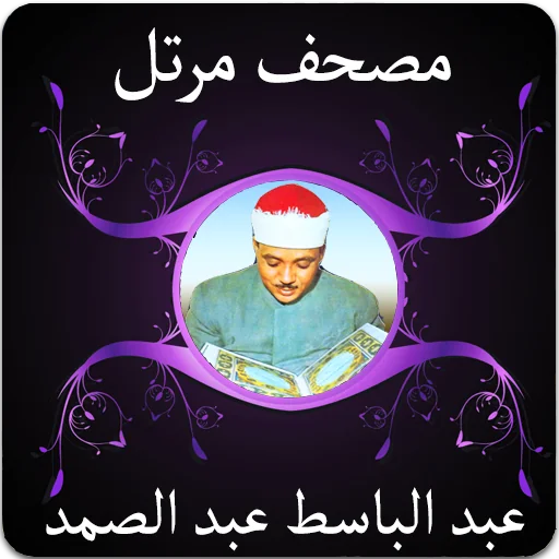 مصحف مرتل عبد الباسط بدون نت screenshot 2