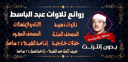 عبد الباسط عبد الصمد بدون نت screenshot 1