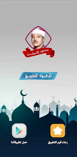 عبد الباسط عبد الصمد بدون نت screenshot 2