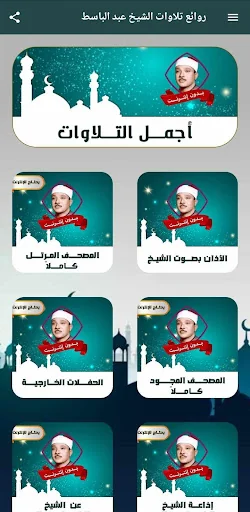 عبد الباسط عبد الصمد بدون نت screenshot 3