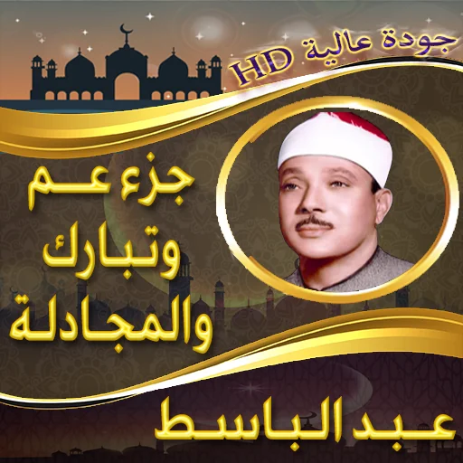 جزء عم وتبارك عبد الباسط بدونت