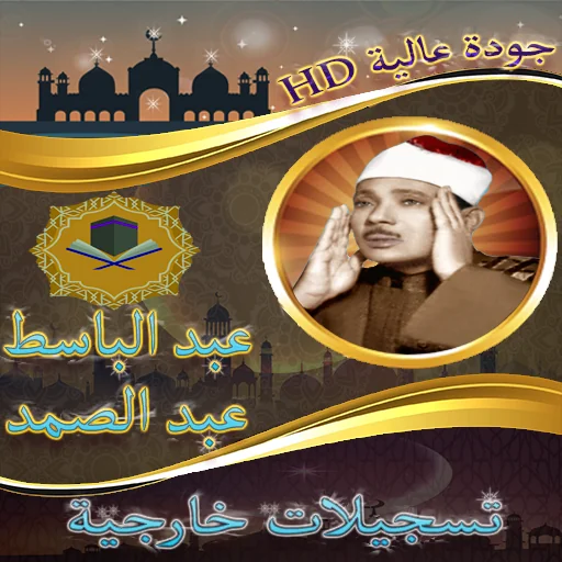 حفلات خارجية للشيخ عبد الباسط