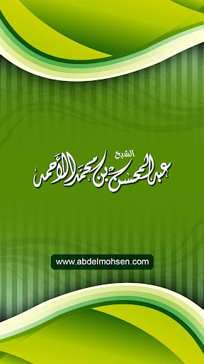 الشيخ عبدالمحسن الاحمد