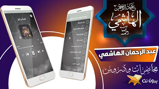 عبد الرحمان الهاشمي دروس