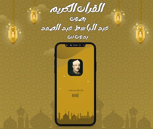 عبد الباسط قرآن كامل بدون نت