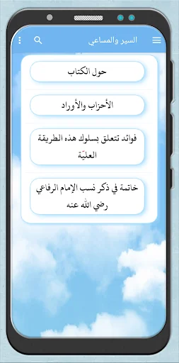 السير والمساعي - اوراد الرفاعي screenshot 1