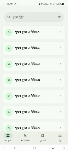 নবীজীর দুআ -Dua & Dhikr Bangla screenshot 2