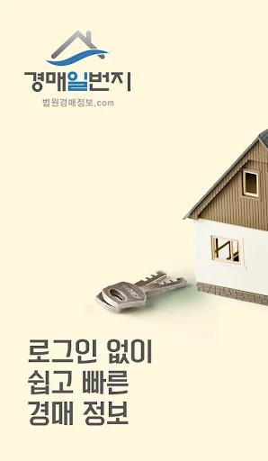 법원경매 - 부동산 경매일번지 screenshot 1