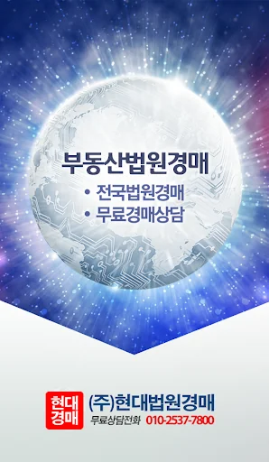 부동산법원경매정보사이트 - 현대법원경매 screenshot 1