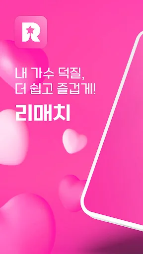 스타 리매치 - 가수 응원, 투표, 기부, 광고 screenshot 1