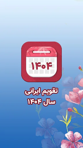 تقویم فارسی 1404 شمسی – اذانگو