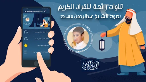 القرآن الكريم عبد الرحمن مسعد