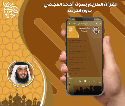 أحمد العجمي قرآن كامل بدون نت