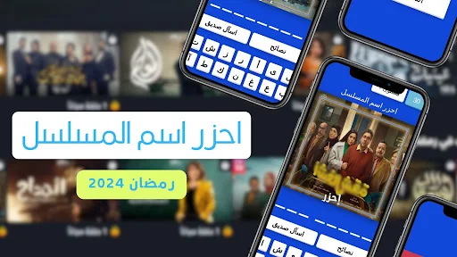 احزر اسم المسلسل - رمضان 2024