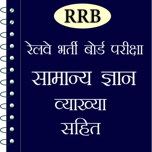 Indian Railway Exam GK Hindi