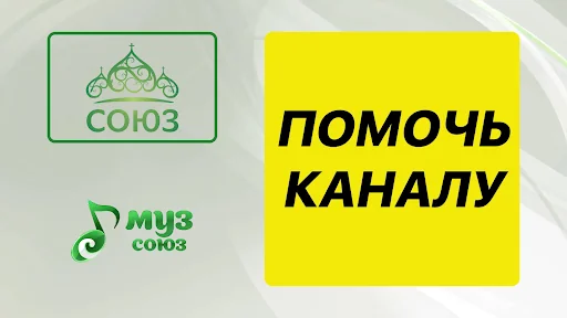 Союз для ТВ