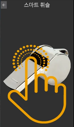 Smart whistle