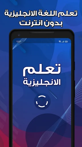 تعلم اللغة الانجليزية -بدون نت