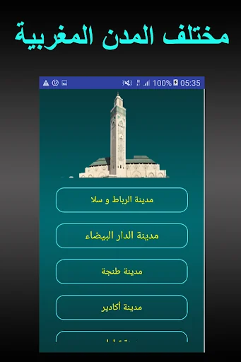 مواقيت الصلاة بالمغرب بدون الح screenshot 2