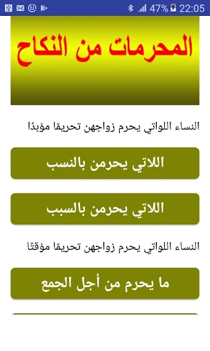 المحرمات من الزواج من النساء screenshot 1
