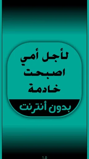 رواية لأجل أمي اصبحت خادمة
