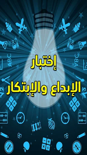 اختبار التفكير الابداعي screenshot 1