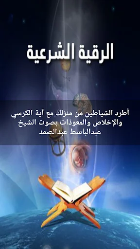 رقية الشيخ عبدالباسط عبدالصمد screenshot 1