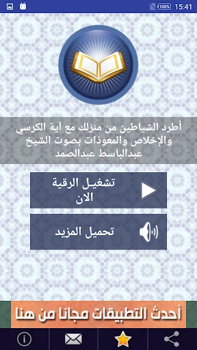 رقية الشيخ عبدالباسط عبدالصمد screenshot 2