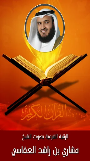 الرقية الشرعية مشاري العفاسي