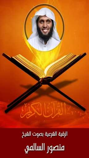 الرقية الشرعية منصور السالمي