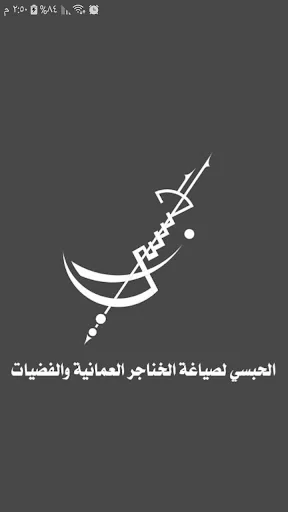 الحبسي لصياغة الخناجر العمانية screenshot 1