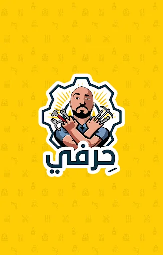 حِرفي screenshot 1