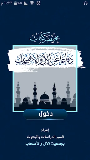 الدفاع عن الأل والأصحاب