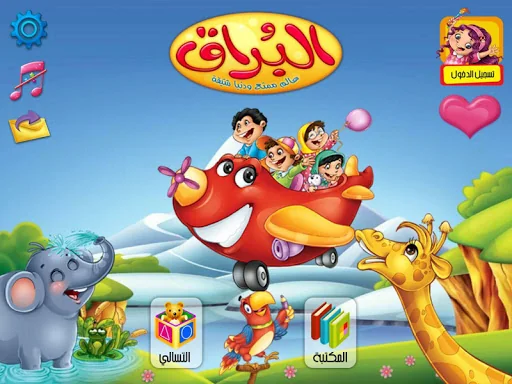 البراق: قصص اطفال و العاب screenshot 1