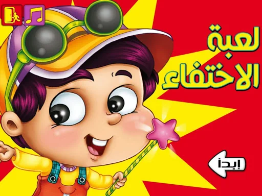 البراق: قصص اطفال و العاب screenshot 4