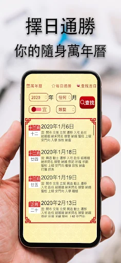 擇日通勝萬年曆 - 黃道吉日專家 screenshot 1