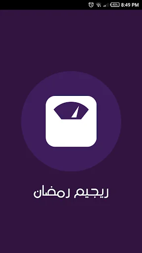 ريجيم رمضان screenshot 1
