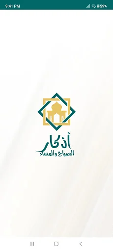 اذكار الصباح والمساء - الشامل