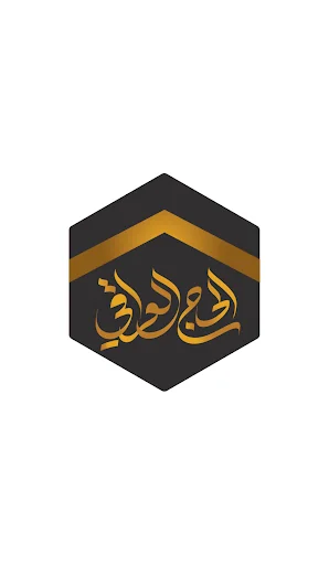 الحاج العراقي screenshot 1