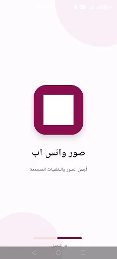 صور واتس اب – بدون انترنت