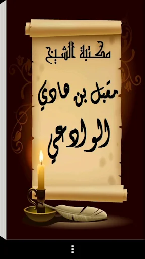مكتبة الشيخ مقبل هادي الوادعي