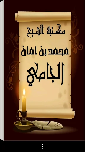 مكتبة الشيخ محمد أمان الجامي